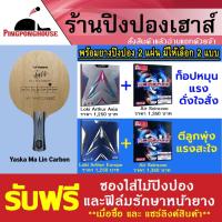 ราคา ไม้ปิงปองประกอบ Yasaka Malin Carbon + ยางปิงปอง Loki Arthur + ยางปิงปอง Air Scirocco แถมซองใส่ไม้ปิงปองไอ้มดแดง (9295604720)