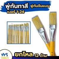 ราคา พู่กันทาสี เบอร์ 1-24 (1โหล12ด้าม) ภู่กันทาสี พู่กันแบน พู่กันจีน Paintbrush พู่กัน (45451049442)