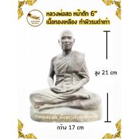 ราคา หลวงปู่สด หลวงพ่อสด พระมงคลเทพมุนี วัดปากน้ำ นั่ง เนื้อทองเหลือง หน้าตัก 6" ผิวรมดำเก่า (7841495698)