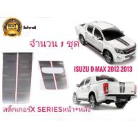 ราคา new item สติ๊กเกอร์*คาดฝากระโปรงหน้าและฝาท้ายติดรถISUZU D-MAX X-Series ปี 2012-2013 จำนวน1ชุด2แผ่นเนื้องานเหมือนแท้สุดๆๆ (53152363944)