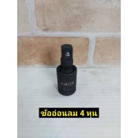 ราคา KONY บล็อกข้ออ่อน ข้ออ่อนลม ขนาด 1/2" (4 หุน) บล็อคข้ออ่อน (26123129660)