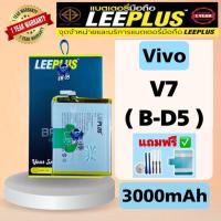 ราคา แบตเตอรี่ รุ่น Vivo V7 ( B-D5 ) (แบต3000mAh) มี มอก. รับประกันสินค้า 1 ปี แบตโทรศัพท์TN_99 leeplus (27859095455)