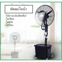 ราคา พัดลมไอน้ำ พัดลมอุตสหกรรม พัดลมไอหมอก ตั้งพื้น ให้ความเย็นได้ไกล ไม่สาด (3690348825)