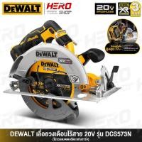 ราคา DEWALT เลื่อย เลื่อยวงเดือน ไร้สาย 20V (มอเตอร์ไร้แปรงถ่าน) ขนาด 7 นิ้ว รุ่น DCS573N ++เฉพาะตัวเครื่อง ไม่รวมแบตเตอรี่++ (44408991685)