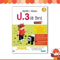 ราคา หนังสือ Infopress (อินโฟเพรส) สรุปเข้ม+ข้อสอบ ป.3 (8 วิชา) มั่นใจเต็ม 100 (ISBN:9786162008177)