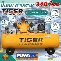 ราคา ถูกสุดTIGER ปั๊มลม TGA375-340M 7.5HP มอเตอร์ 7.5HP 380V. ถัง340ลิตร ผลิตโดย PUMA ปั๊มลมสายพาน ปั้มลม ปั้มลมสายพาน (17287711702)