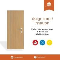 ราคา ประตูภายนอก ไม้เทียม WPC เซาะร่อง W03 สี Brown oak 3.5x80-90x200 (cm) -Thaiwoodmart (40205893232)