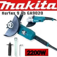 ราคา แถมฟรี ใบเจียร 7 นิ้ว 5 ใบ > Makita เครื่องเจียรเอนกประสงค์ ขนาด 7-9 นิ้ว 2200w รุ่น GA9020 (230mm.) (24356574016)