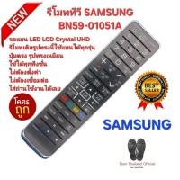 ราคา ส่งฟรี SAMSUNG รีโมททีวี BN59-01051A จอแบน LED LCD Crystal UHD ใช้ได้ทุกรุ่น (28181278184)