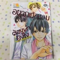 ราคา (การ์ตูนโชโจ) อยากเนื้อหอมต้องทำยังไง (เล่มเดียวจบ) (638367199)