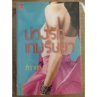ราคา หนังสือนิยายมือสอง “บ่วงรัก เกมริษยา” โดยทิวากุล (10411961068)