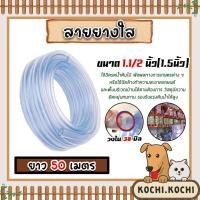 ราคา สายยางใส ขนาด 1.1/2นิ้ว ยาว 50 เมตร สายยางรดน้ำ สายยางล้างรถ ต่อก๊อก สายยาง เหนียว หนา ทน เกรดA (23152501056)
