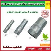 ราคา แป๊ปลดเหล็ก หางปลาไหล แป๊ปลดเหล็ก หางปลาไหล เกลียวนอก ข้อต่อเกลียวนอก 1 ข้าง หลายขนาด (10298587668)