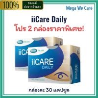 ราคา ii Care Daily Mega We Care (30 แคปซูล) โปร 2 กล่อง ราคาพิเศษ บำรุงดวงตา ตาล้า ตาแห้ง ของแท้ 100% (42720970491)