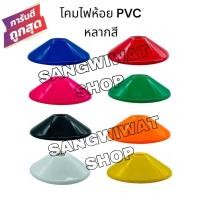ราคา โคมไฟห้อยฝาชี PVC สี (เฉพาะโคม) ยี่ห้อNATO มีให้เลือก 8 สีโคมห้อย โคมไฟเพดาน โคมไฟแฟนซี (27216810062)