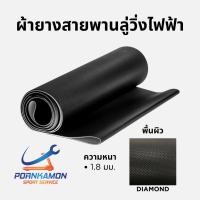 ราคา ผ้ายาง สายพานลู่วิ่ง ลู่วิ่งไฟฟ้า หนา 1.8 มม. คุณภาพสูง อะไหล่ทดแทน สั่งตัดตามขนาดได้ทุกรุ่น (43205403455)