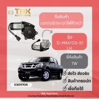 ราคา มอเตอร์กระจกไฟฟ้า หน้า D-MAX/2003-2010 (11798923465)