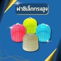 ราคา ฝาชีเล็กทรงสูง ฝาชีครอบกับข้าว ฝาชี ฝาปิดกับข้าว ฝาชีพลาสติก ฝาชีครอบเครื่องปรุง ฝาชีครอบพวงพริก-ทรงสูง (20731779258)