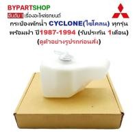 ราคา กระป๋องพักน้ำรถ/กระปุกพักน้ำ MITSUBISHI L200 CYCLONE(ไซโคลน) ทุกรุ่น ปี1987-1994 (รับประกัน 1เดือน) (รหัส:J14) (6942883353)