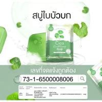 ราคา สบู่ใบบัวบกCica สกัดจากใบบัวบกธรรมชาติ 100% สำหรับผิวหน้าและผิวกายขนาด 50 กรัม (53303995702)