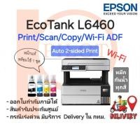 ราคา Epson EcoTank L6460 (Print/Scan/Copy/Wi-Fi ADF) พร้อมหมึกแท้กันน้ำครบทุกสี (19460134185)