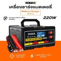 ราคา IKOMAX เครื่องชาร์จแบตเตอรี่ KSCB-110 ชาร์จแบตเตอรี่มอเตอร์ไซค์และรถยนต์ ฟื้นฟูสภาพแบตเตอรี่ (55750638438)