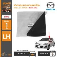 ราคา MAZDA ฝาครอบกระจกมองข้าง MAZDA 2 ตัวนอก แท้ห้าง (5630456313)