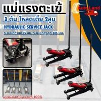 ราคา พร้อมส่งแม่แรงตะเฆ้ แม่แรงยกรถ แม่แรง ตะเข้ 3 ตัน โหลดเตี้ย 2สูบ Low Profile jack 3.0 ton สำหรับรถโหลด รุ่น NF-KYDL3 (7242728577)
