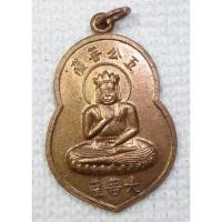 ราคา เหรียญพระศากยมุนีพุทธเจ้า อู่ก่งผ่อสักพระโพธิสัตว์ เนื้อทองแดง (6441468211)