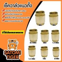 ราคา เช็ควาล์วแนวตั้ง เกลียวใน 2ด้าน (ทองเหลือง) มี 4 ขนาด 3/4นิ้ว 1นิ้ว 1.1/2นิ้ว และ 2นิ้ว สปริงเช็ควาล์ว Check Valve (25606712028)
