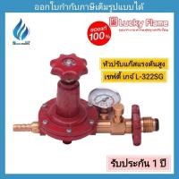 ราคา หัวปรับแก๊สแรงดันสูง มีเซฟตี้ เกจ์ Luckyflame รุ่น L-322SG (สำหรับเตา kb5 kb7 kb8) (27970085933)