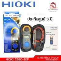 ราคา Hioki 3280-10F รับประกันศูนย์ไทย3ปีเต็ม วัดกระแส1000A Made in JAPAN แท้ ออกใบกำกับภาษีได้ (823206213)
