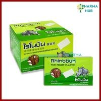 ราคา (1 ซอง) ไรโนบัน Rhinobun พลาสเตอร์ บรรเทาอาการปวด 10 แผ่น/ซอง แผ่นกอเอี๊ยะ แปะลดปวด ตึงกล้ามเนื้อ (43252565752)