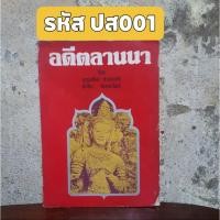 ราคา อดีตล้านนา หนังสือภาพประวัติศาสตร์ล้านนา (4662938517)