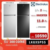 ราคา ELECTROLUX ตู้เย็น 2 ประตู 11 คิว, รุ่น ETB3400K-A สีเงิน และ ETB3400K-H สีดำ (24812473790)