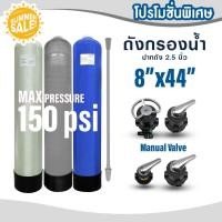 ราคา ถังกรองน้ำ ไฟเบอร์กลาส Fiber Tank 8 x 44 นิ้ว FRP TANK 8"x44" พร้อมหัว Manual Valve ถังกรองน้ำใช้ (27531169931)