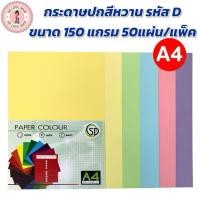 ราคา กระดาษปกสี สีหวาน พาลเทล A4 150 แกรม 50 แผ่น/แพ็ค กระดาษ ปกสี กระดาษสี (รหัส D)6สี ม่วง/ชมพู/ฟ้า/เขียว/เหลือง/เหลืองอ่อน (41904589876)