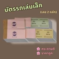 ราคา บัตรรถเล่มเล็ก บัตรจอดรถ บัตรคิว ตั๋วรถ เลข 2 หลัก (แพ็คละ 12 เล่ม) บัตรฉีก (19408158278)