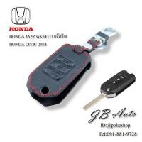ราคา ซองหนังกุญแจรถยนต์ HONDA ปลอกกุญแจ ซองหนังกุญแจ รุ่น HONDA JAZZ GK 3ปุ่ม (26989571246)