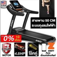 ราคา [ผ่อน 0%] ลู่วิ่งไฟฟ้า R50 4.8 แรงม้า FITEX พื้นที่วิ่ง 50 cm ระบบถุงลม Zwift ความชันไฟฟ้า 18 ระดับ (10883710570)