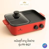 ราคา FRY KING FR-BQ7 เตาปิ้งย่างชาบูไฟฟ้า เตาปิ้งย่าง 2in1 กระทะ Non-stick พร้อมหม้อต้ม ฝาแก้ว ปรับอุณหภูมิได้ (4136830823)