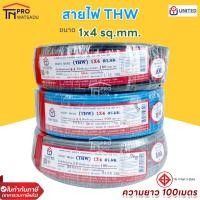 ราคา United สายไฟ THW 1x4 sq.mm. (100m/ม้วน) 450/750 V 70°C (18197432839)