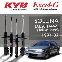 ราคา KYB Excel-G โช๊คอัพ TOYOTA SOLUNA (AL50,144W) โตโยต้า โซลูน่า ปี 1996-2002 (29955145415)