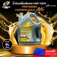 ราคา PERTAMINA 10W30FASTRON DIESELGOLD น้ำมันเครื่องสังเคราะห์แท้ 100%เครื่องยนต์ดีเซล ขนาด 6 ลิตร (แถมผ้า Micro Fiber 1 ผืน) (28212900962)