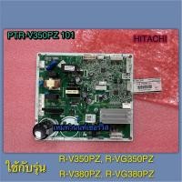 ราคา แผงควบคุมตู้เย็น HITACHI-PTR-V350PZ 101-ใช้กับรุ่น R-VG350PZ,R-V380PZ,R-V350PZ,R-VG380PZ (29786787018)