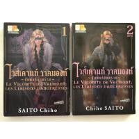 ราคา ไวส์เคานท์ วาลมองท์ ~ สัมพันธ์อันตราย 2เล่มจบ / ไซโต จิโฮ Chio Saito / บงกช Bongkoch โชโจ การ์ตูน มังงะ Peachcomics (19378917231)