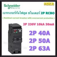 ราคา Schneider (ดำ) เบรกเกอร์ กันไฟดูด RCBO 2P 40A 50A 63A ชไนเดอร์ 10kA 30mA Plug-on เซอร์กิต เบรกเกอร์ เมน กันดูด (43815376536)