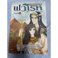 ราคา นิยายรักฟาโรห์ เล่ม1และเล่ม 2 (12701204644)
