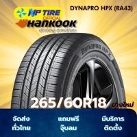 ราคา ยาง 265/60R18 HANKOOK DYNAPRO HPX (RA43) ราคาต่อเส้น ปี 2025 (27984389564)
