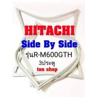 ราคา ขอบยางตู้เย็น Hitachi 3ประตู Side By Side รุ่นR-M600GTH (13685170478)